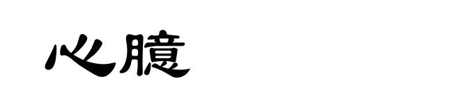 心臆