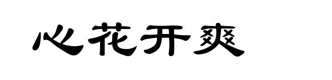 心花开爽