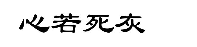 心若死灰