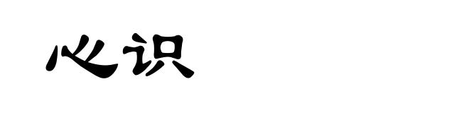 心识