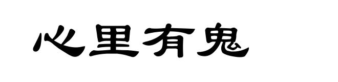 心里有鬼