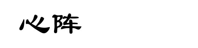 心阵