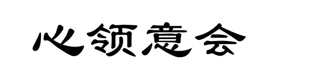 心领意会