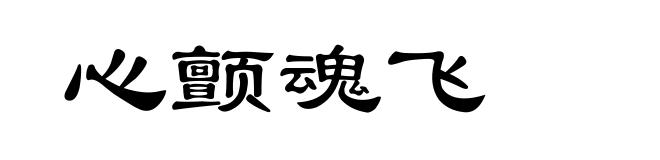 心颤魂飞