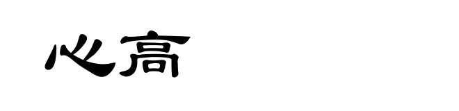 心高