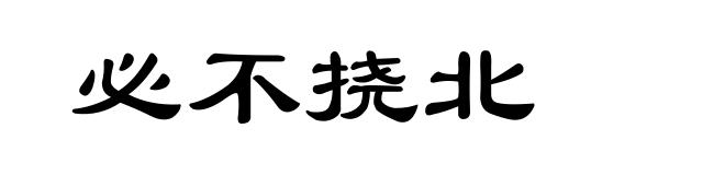 必不挠北