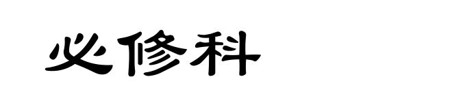 必修科