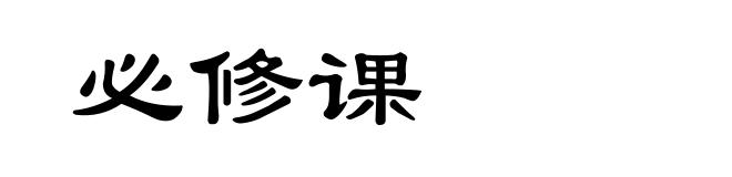 必修课