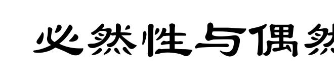 必然性与偶然性