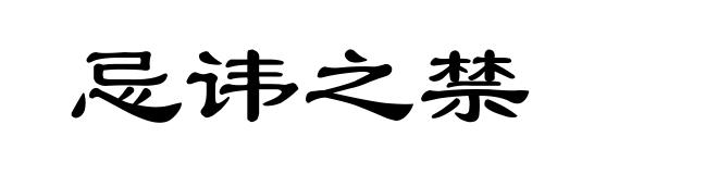 忌讳之禁