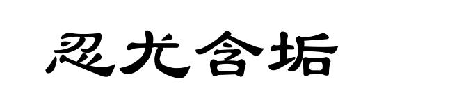 忍尤含垢