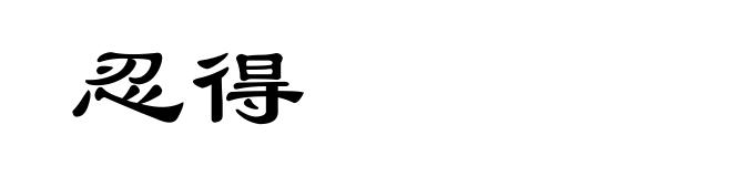 忍得