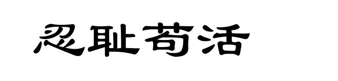 忍耻苟活