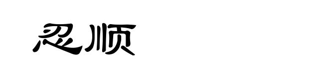忍顺