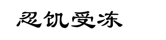 忍饥受冻
