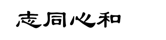 志同心和
