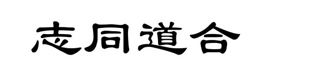 志同道合