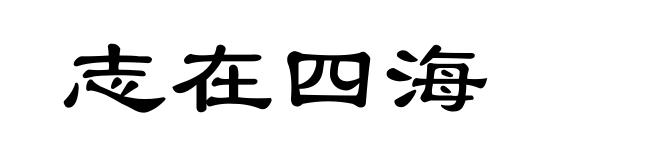 志在四海