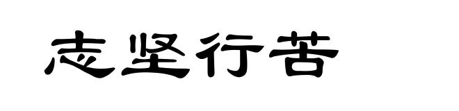 志坚行苦