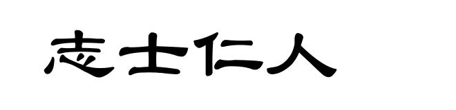 志士仁人
