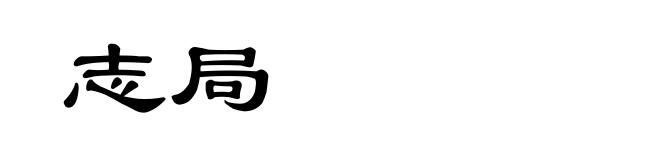 志局