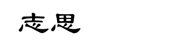 志思