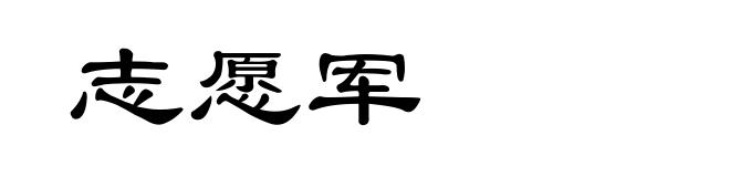 志愿军