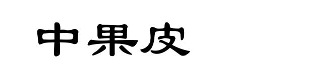 中果皮