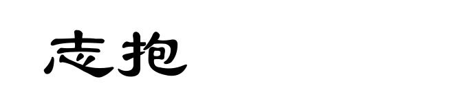 志抱