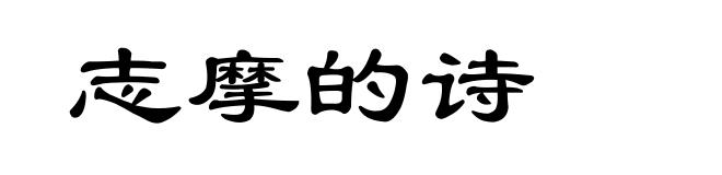 志摩的诗