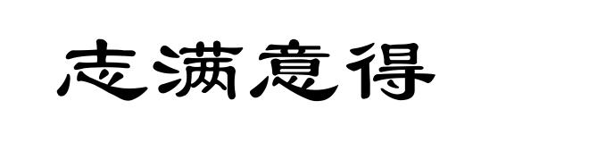志满意得
