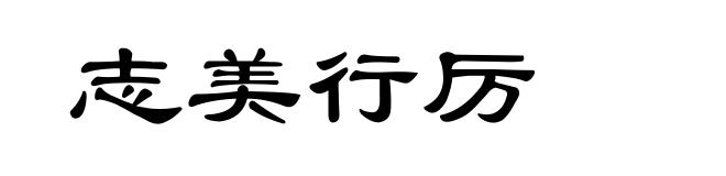 志美行厉