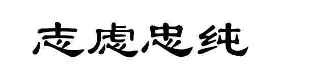 志虑忠纯
