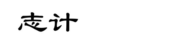 志计