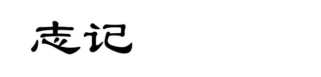 志记