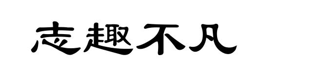 志趣不凡
