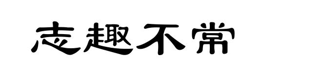 志趣不常