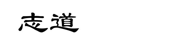 志道