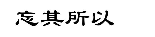 忘其所以