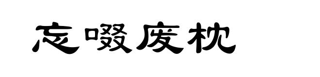 忘啜废枕