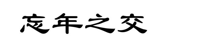 忘年之交