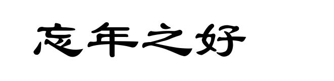 忘年之好