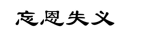忘恩失义