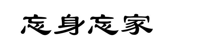 忘身忘家