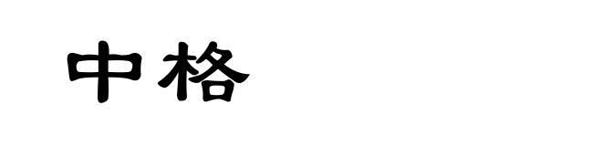 中格
