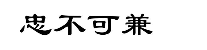 忠不可兼