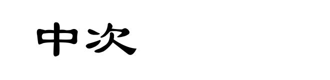 中次