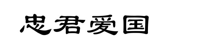 忠君爱国