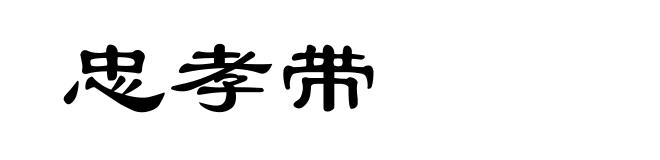 忠孝带