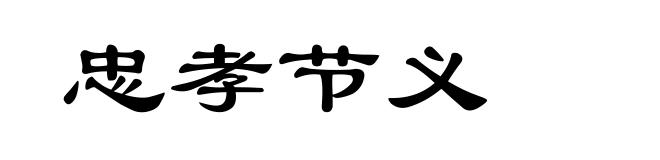 忠孝节义